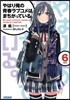 やはり俺の靑春ラブコメはまちがっている。(6)