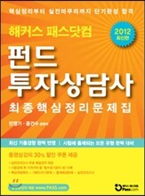 해커스 패스닷컴 펀드투자상담사 최종핵심정리문제집