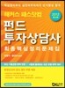 해커스 패스닷컴 펀드투자상담사 최종핵심정리문제집