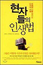 현자들의 인생법