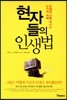 현자들의 인생법