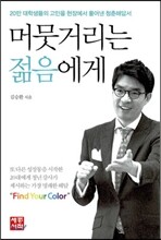 머뭇거리는 젊음에게