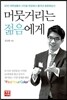 머뭇거리는 젊음에게