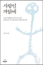 사람인 까닭에