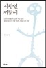 사람인 까닭에