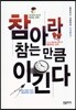 참아라 참는만큼 이긴다