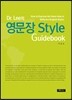 Dr. Lee의 영문장 스타일 가이드북