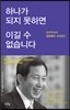 하나가 되지 못하면 이길 수 없습니다
