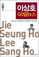 이상호 GO발뉴스