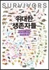 위대한 생존자들