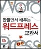 만들면서 배우는 워드프레스 교과서