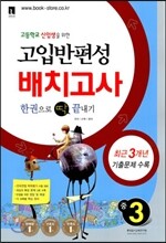 고입 반편성 배치고사 한권으로 딱 끝내기 (8절)(2013년)