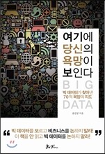 여기에 당신의 욕망이 보인다