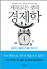거의 모든 것의 경제학 (체험판)