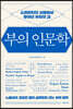 부의 인문학