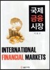 국제금융시장