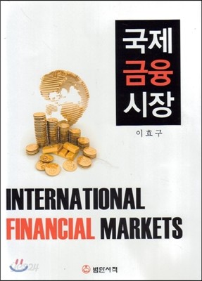 국제금융시장