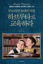 부모라면 유대인처럼 하브루타로 교육하라