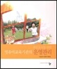 초임교사를 위한 영유아교육기관의 운영관리