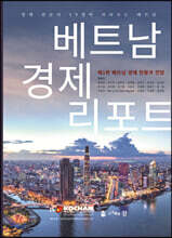 베트남 경제 리포트