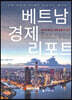 베트남 경제 리포트