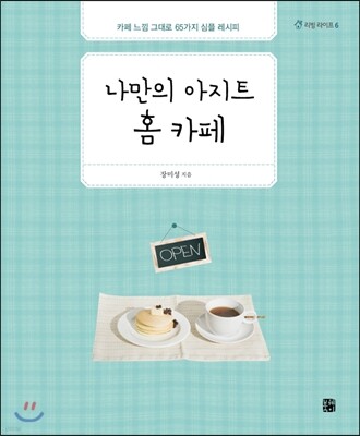 나만의 아지트 홈 카페