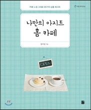 나만의 아지트 홈 카페