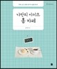 나만의 아지트 홈 카페