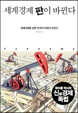 세계경제 판이 바뀐다