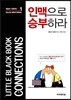 인맥으로 승부하라