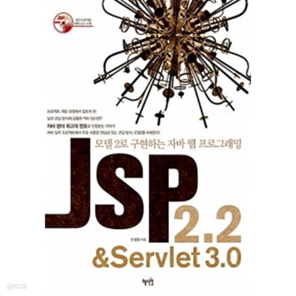 JSP 2.2 &amp;amp Servlet 3.0 by 오정원