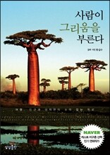 사람이 그리움을 부른다