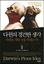 다윈의 경건한 생각