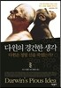 다윈의 경건한 생각