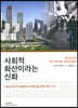사회적 화산이라는 신화