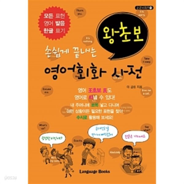 손쉽게 끝내는 왕초보 영어회화 사전 by 더 콜링