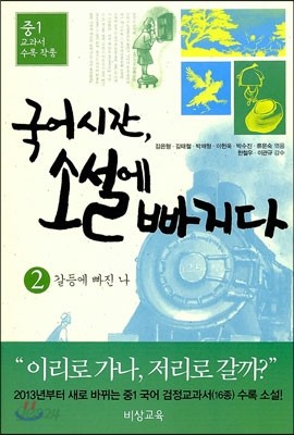 국어시간, 소설에 빠지다 2 갈등에 빠진 나 (2018년용)