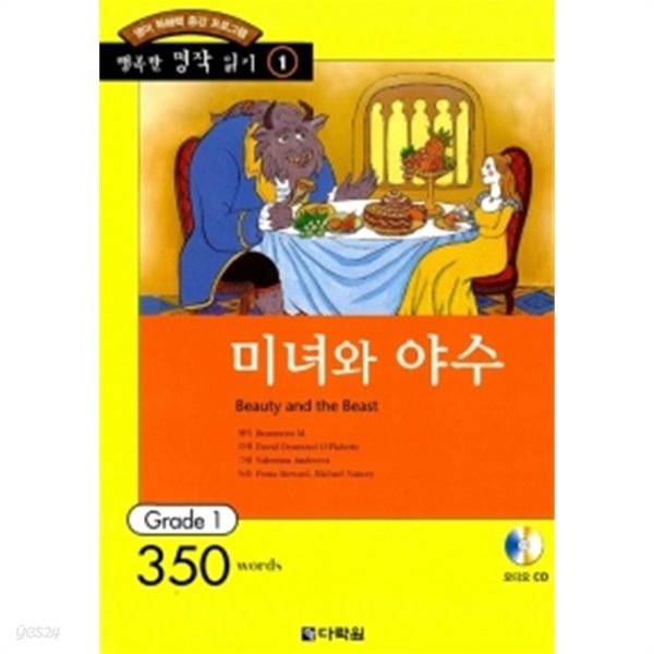 미녀와 야수 (책 + CD 1장) by Beaumont M.