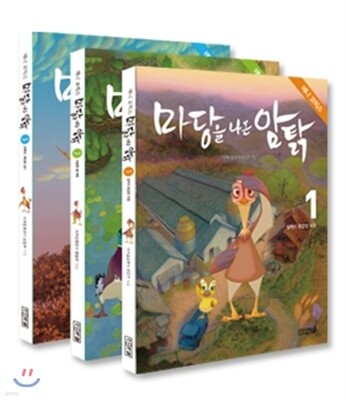 마당을 나온 암탉 애니 코믹스 3권 세트