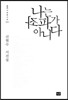 나는 좌파가 아니다