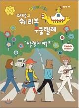 조태준의 쉐리봉 우쿨렐레 : 우쿨렐레 비틀즈