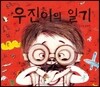 우진이의 일기