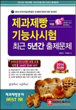 2014 제과제빵 기능사 시험 최근 5년간 출제문제