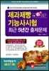 2014 제과제빵 기능사 시험 최근 5년간 출제문제