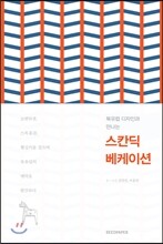 스칸딕 베케이션