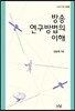 방송연구방법의 이해