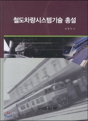 철도차량시스템기술 총설