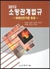 2012 소방관계법규