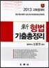 2013 신 형법 기출총정리