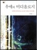 우애의 미디올로지